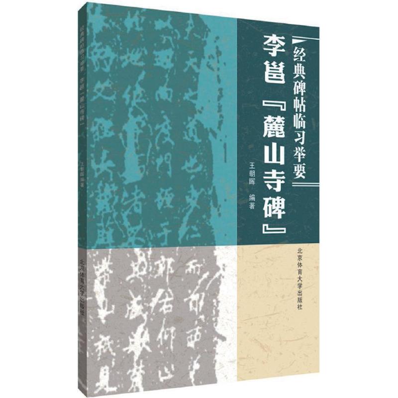 李邕《麓山寺碑》 王朝晖 编著 艺术 文轩网