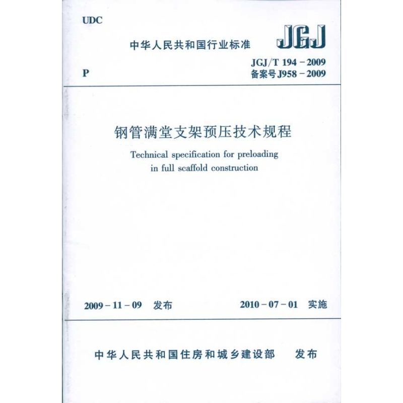 钢管满堂支架预压技术规程JGJ/T194-2009/中华人民共和国行业标准 本社 编 编 著 本社 编 编 专业科技 