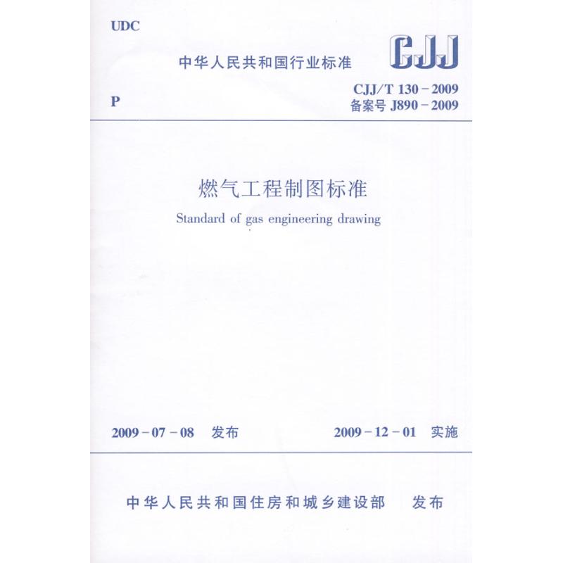 燃气工程制图标准CJJ/J130-2009 本社 编著 编 专业科技 文轩网