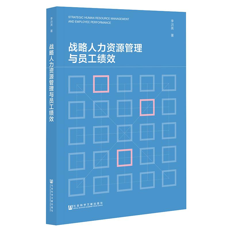 战略人力资源管理与员工绩效 李洪英 著 无 编 无 译 经管、励志 文轩网