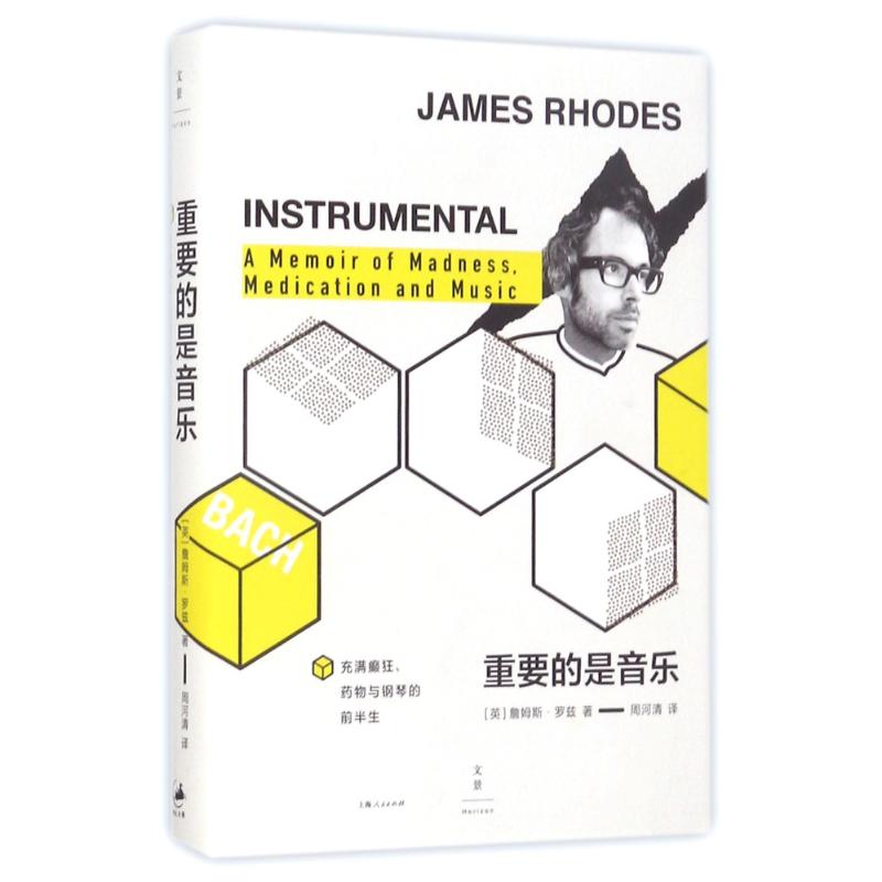 重要的是音乐 (英)詹姆斯·罗兹(James Rhodes) 著;周河清 译 著 文学 文轩网