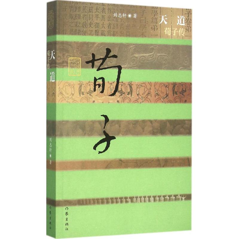 天道 刘志轩 著 著 社科 文轩网