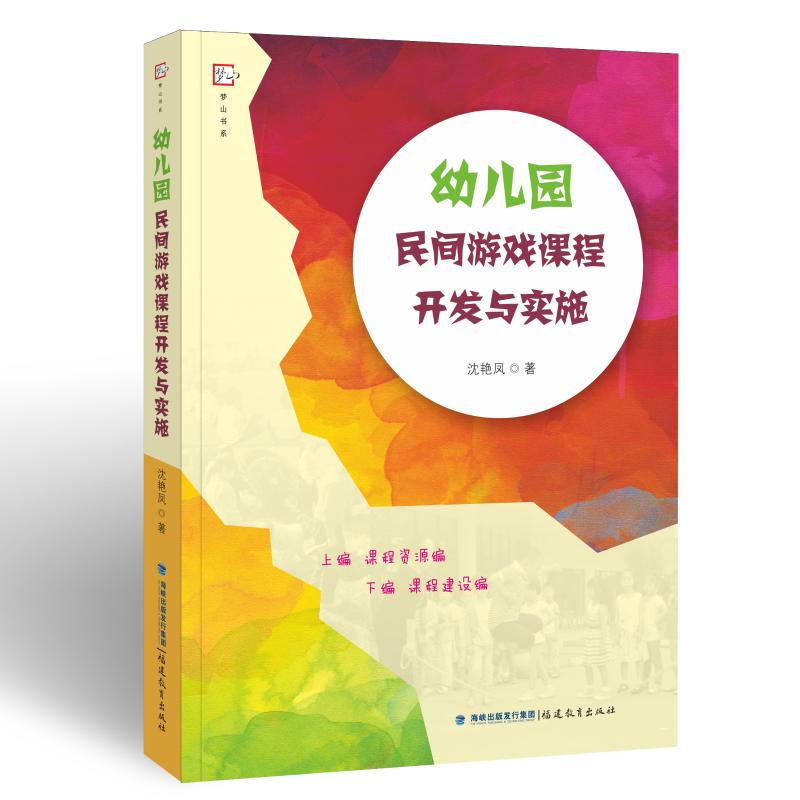 幼儿园民间游戏课程开发与实施 沈艳凤 著 文教 文轩网