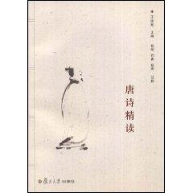 唐诗精读(通识教育·名校名师名课) 王运熙 主编;杨明 等注释 著 著 文学 文轩网