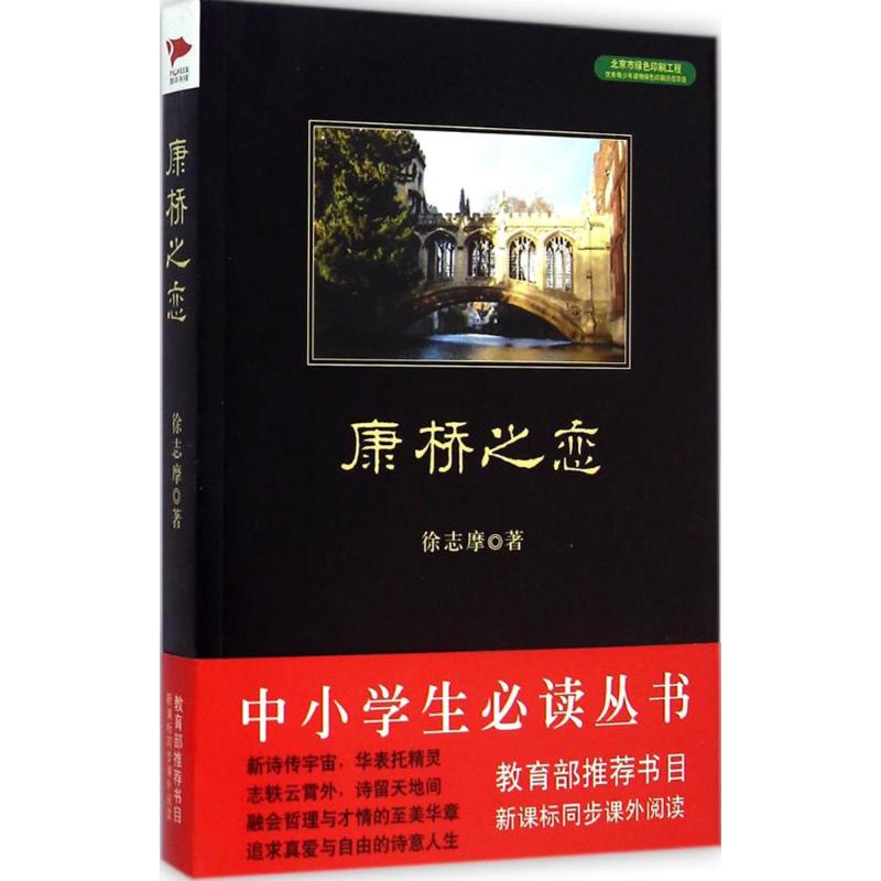 康桥之恋 徐志摩 著 著 文学 文轩网