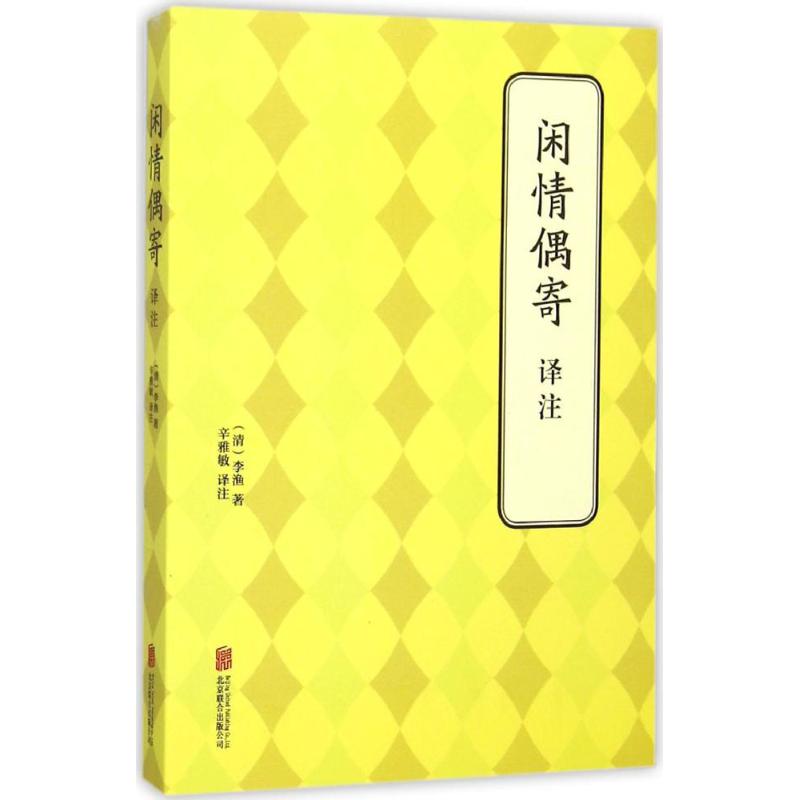 闲情偶寄译注 (清)李渔 著;辛雅敏 译注 文学 文轩网