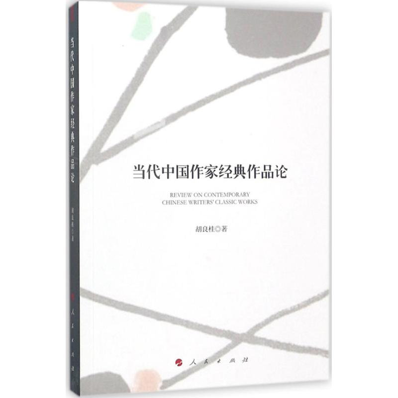 当代中国作家经典作品论 胡良桂 著 文学 文轩网