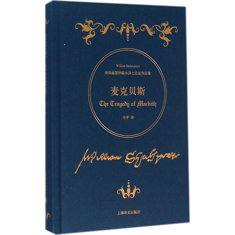 麦克贝斯 (英)威廉·莎士比亚(William Shakespeare) 著;方平 译 著 文学 文轩网