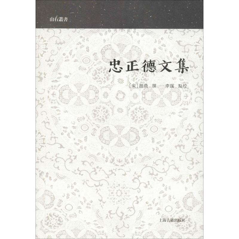 忠正德文集 (宋)赵鼎 撰,李蹊 点校 著作 文学 文轩网