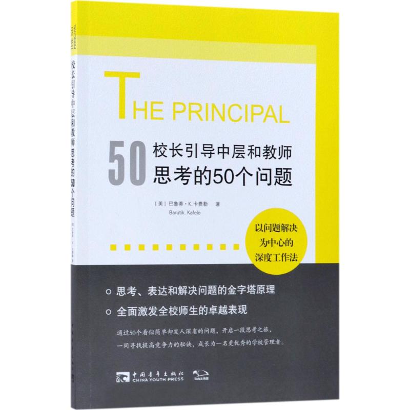 校长引导中层和教师思考的50个问题 (美)巴鲁蒂·K.卡费勒(Baruti K.Kafele) 著;张月佳 译 著 