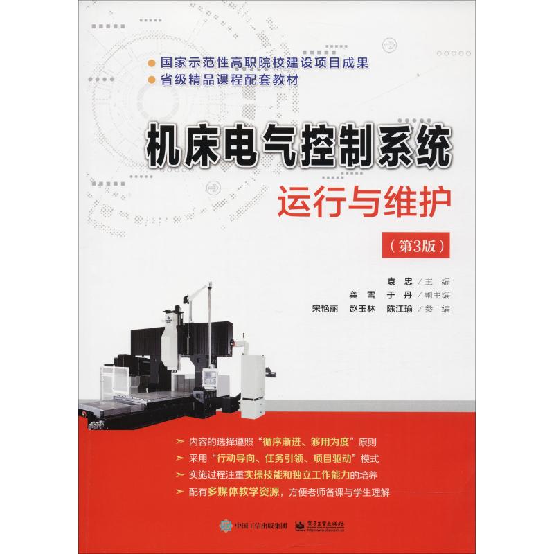 机床电气控制系统运行与维护(第3版) 袁忠 著 袁忠 编 大中专 文轩网