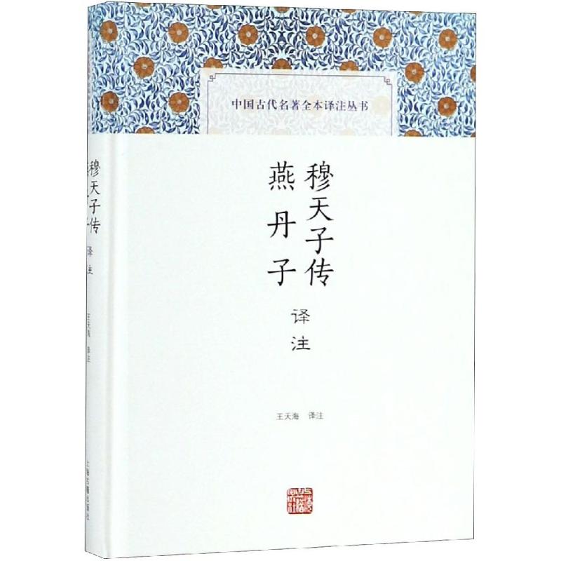 穆天子传译注 燕丹子译注 王天海 译注 著 王天海 译 文学 文轩网