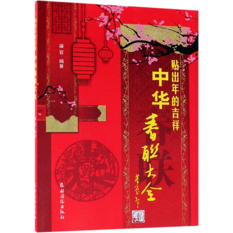 贴出年的吉祥/中华春联大全社级市场书 梁石 著 经管、励志 文轩网