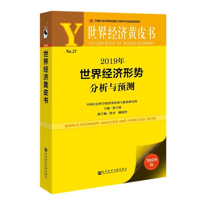 2019年世界经济形势分析与预测 张宇燕主编 著 经管、励志 文轩网