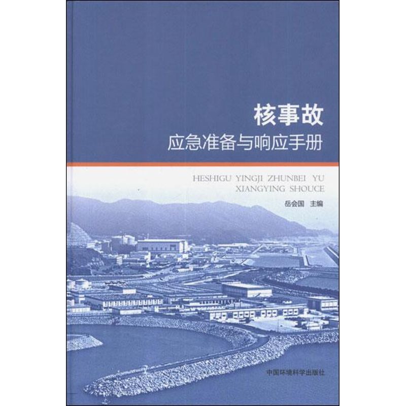 核事故应急准备与响应手册 岳会国 编 著 专业科技 文轩网