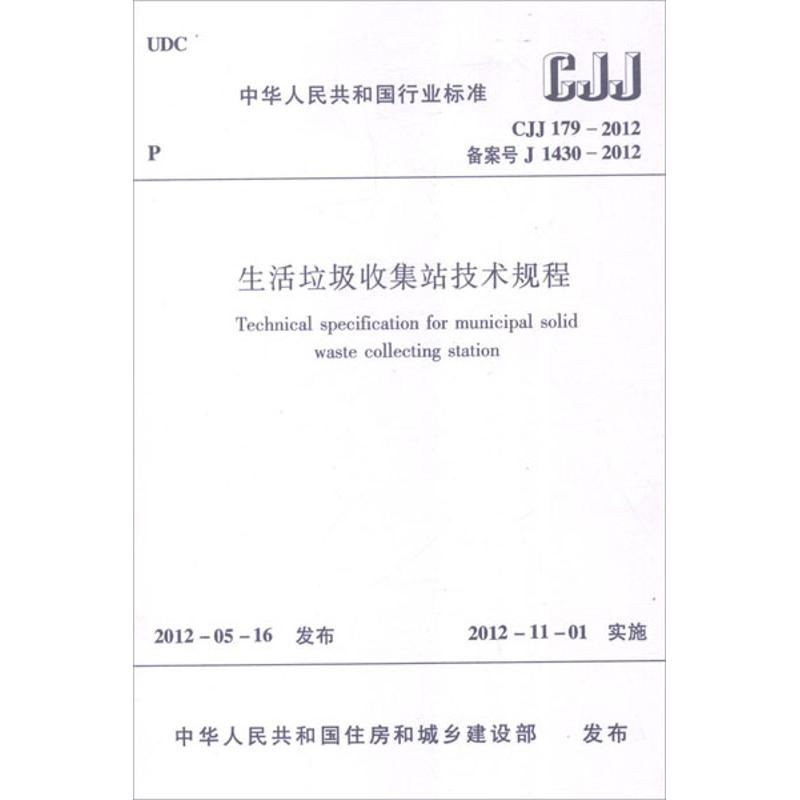 CJJ179-2012生活垃圾收集站技术规程 中华人民共和国住房和城乡建设部 著作 专业科技 文轩网