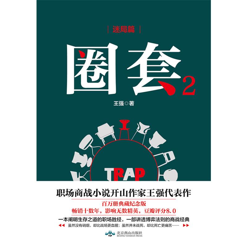 圈套 2 迷局篇 百万册典藏纪念版 王强 著 文学 文轩网