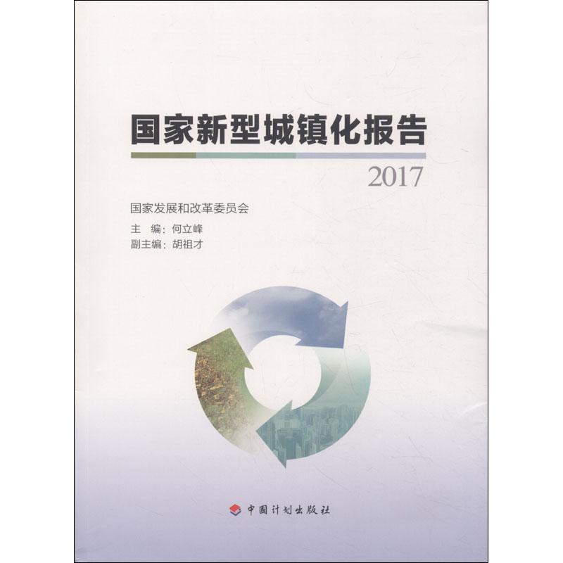 国家新型城镇化报告 2017 编者:何立峰 著 何立峰 编 经管、励志 文轩网