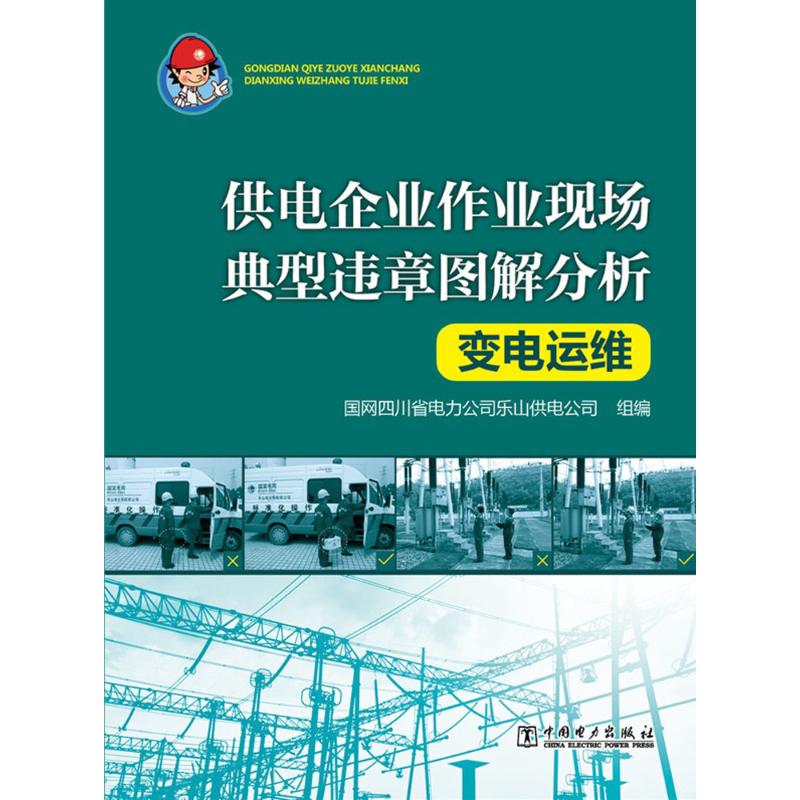 变电运维 国网四川省电力公司乐山供电公司 组编 著 专业科技 文轩网