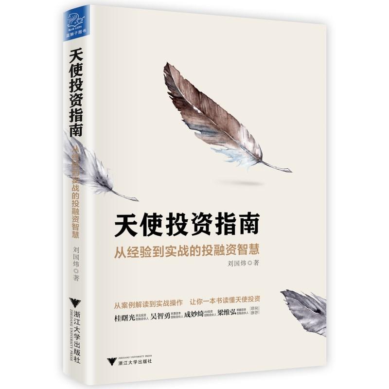 天使投资指南 从经验到实战的投融资智慧 刘国炜 著 经管、励志 文轩网