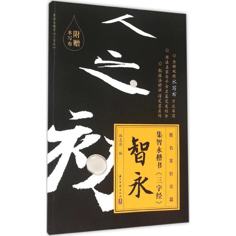 集智永楷书《三字经》 施志伟 编 著 艺术 文轩网