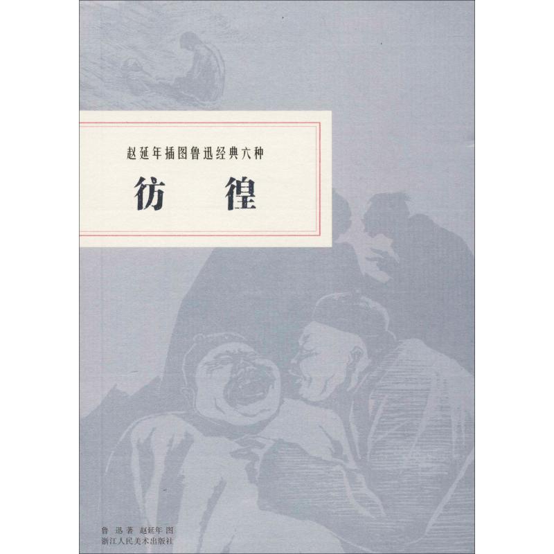 赵延年插图鲁迅经典六种彷徨 鲁迅 著 赵延年绘 艺术 文轩网