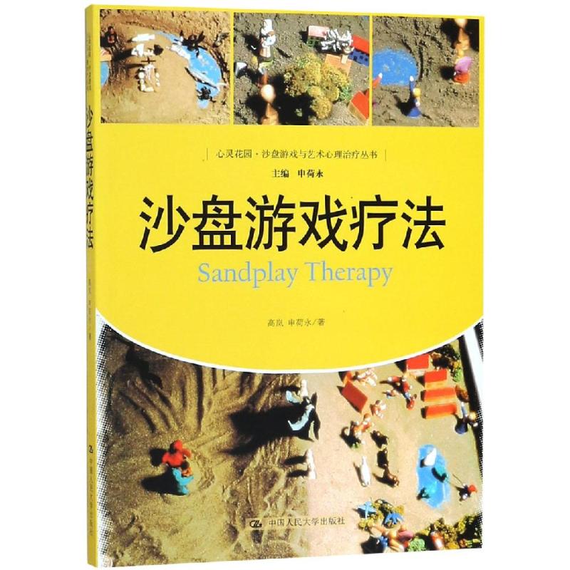 沙盘游戏疗法 高岚,申荷永 著 社科 文轩网