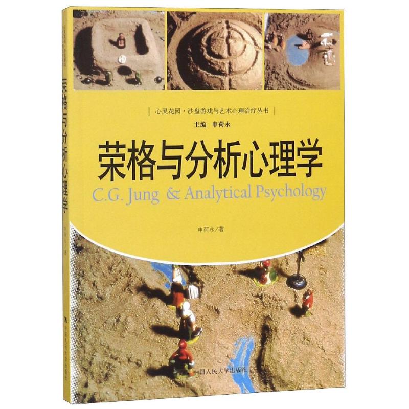 荣格与分析心理学 申荷永 著 社科 文轩网