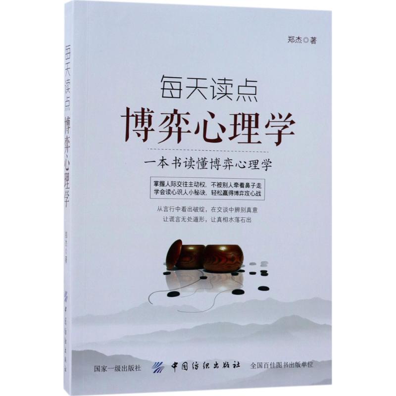 每天读点博弈心理学 郑杰 著 社科 文轩网