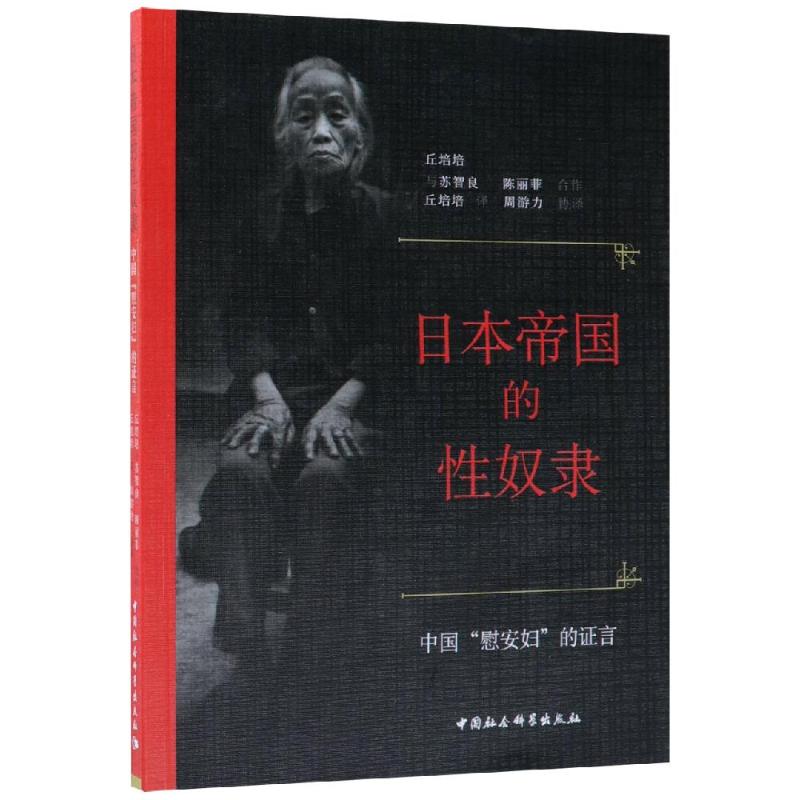 日本帝国的性奴隶 中国"慰安妇"的证言 丘培培,苏智良,陈丽菲 著 丘培培 译 社科 文轩网