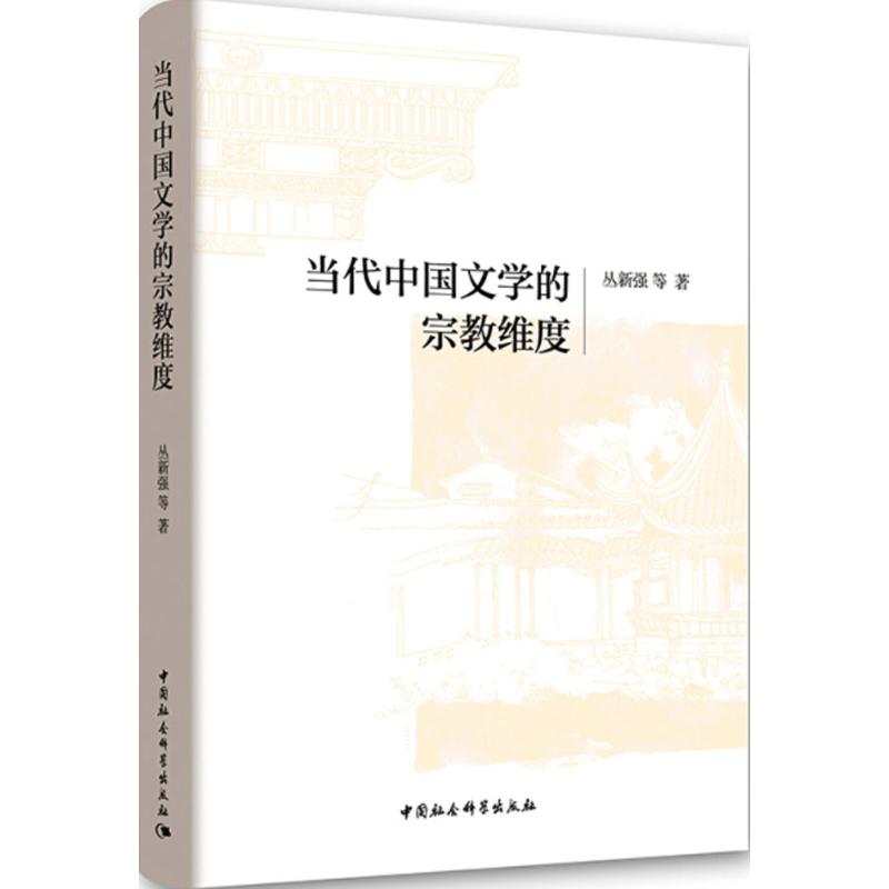 当代中国文学的宗教维度 丛新强 等 著 文学 文轩网
