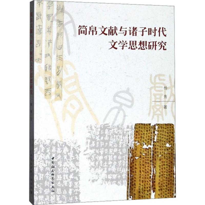 简帛文献与诸子时代文学思想研究 杨隽 著 文学 文轩网