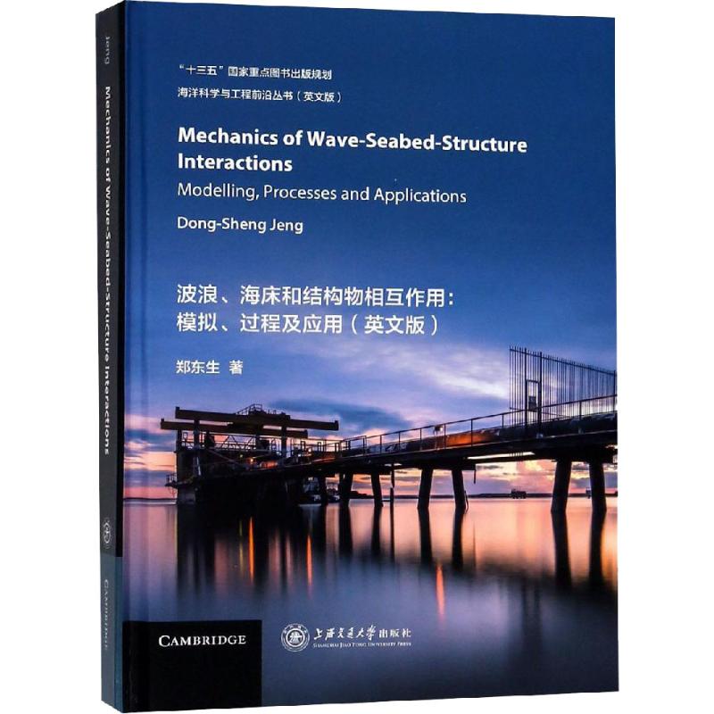 波浪、海床和结构物相互作用:模拟、过程及应用(英文版) 郑东生 著 专业科技 文轩网