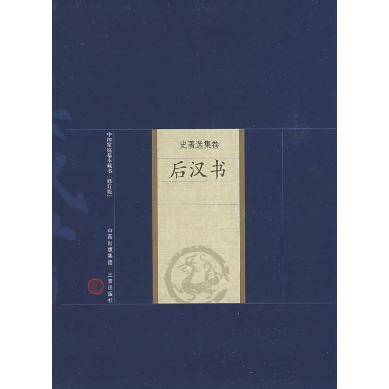 后汉书 (南朝宋)范晔 著,李立,刘伯雨 注析 著 著 文学 文轩网