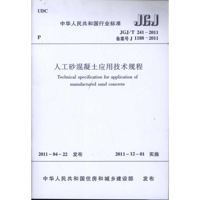 人工砂混凝土应用技术规程(JGJ\T241-2011备案号J1188-2011) 重庆大学 著作 专业科技 文轩网