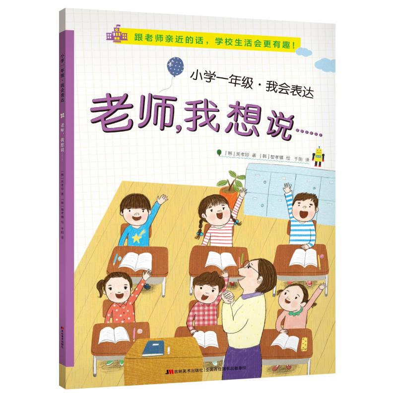 小学1年级.我会表达:老师.我想说 [韩]吴孝珍  著   [韩]智孝镇  绘    千阳  译 著 千阳 译 少儿 