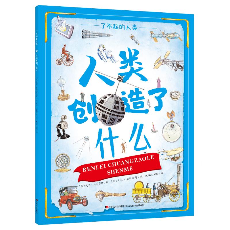 人类创造了什么/了不起的人类 