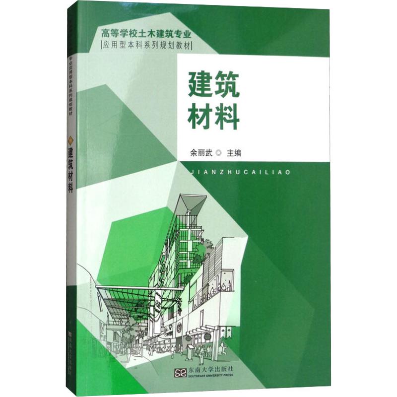 建筑材料 编者:余丽武 著 余丽武 编 专业科技 文轩网