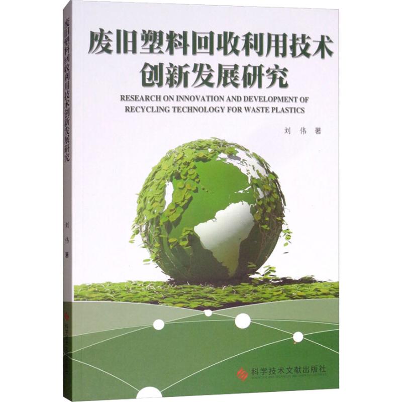 废旧塑料回收利用技术创新发展研究 刘伟 著 专业科技 文轩网