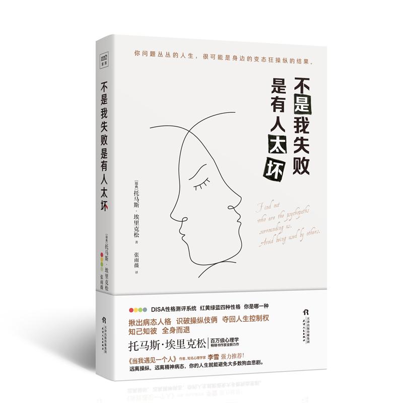 不是我失败 是有人太坏 [瑞典]托马斯·埃里克松/著 著 张雨薇/译 译 社科 文轩网