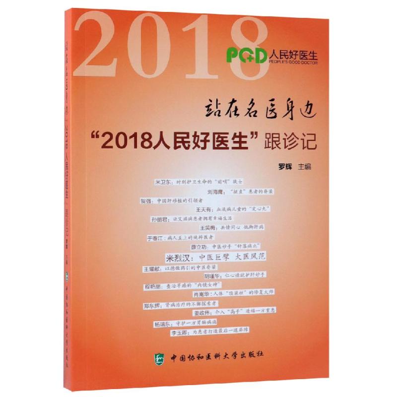 站在名医身边:"2018人民好医生"跟诊记 罗辉 著 生活 文轩网