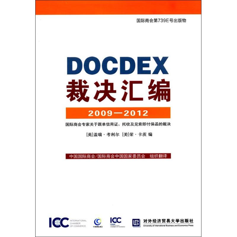 DOCDEX裁决汇编 (英)盖瑞·考利尔,(美)荣·卡茨 编;中国国际商会/国际商会中国国家委员会 组织翻译 