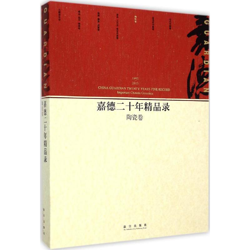 嘉德二十年精品录 中国嘉德国际拍卖有限公司 编 著作 艺术 文轩网