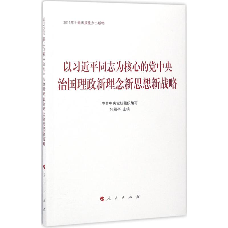 以习近平同志为核心的党中央治国理政新理念新思想新战略 中共中央党校 编 社科 文轩网