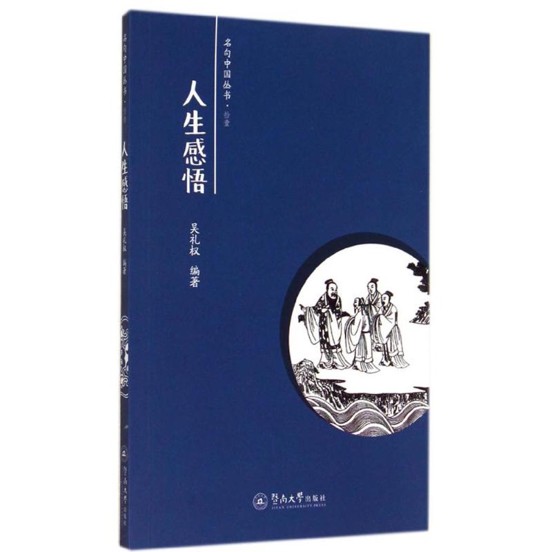 人生感悟 无 著作 吴礼权 编者 文学 文轩网