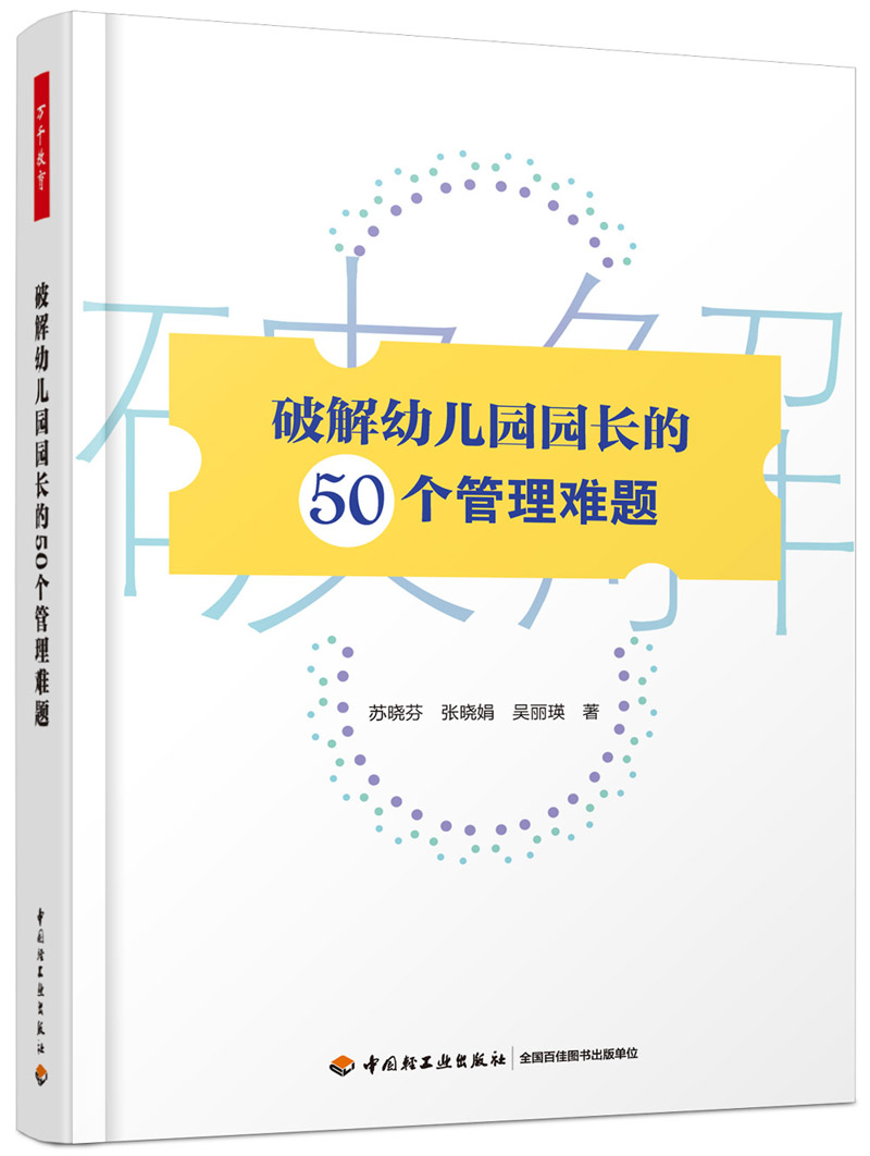 破解幼儿园园长的50个管理难题 苏晓芬,张晓娟,吴丽瑛 著 文教 文轩网