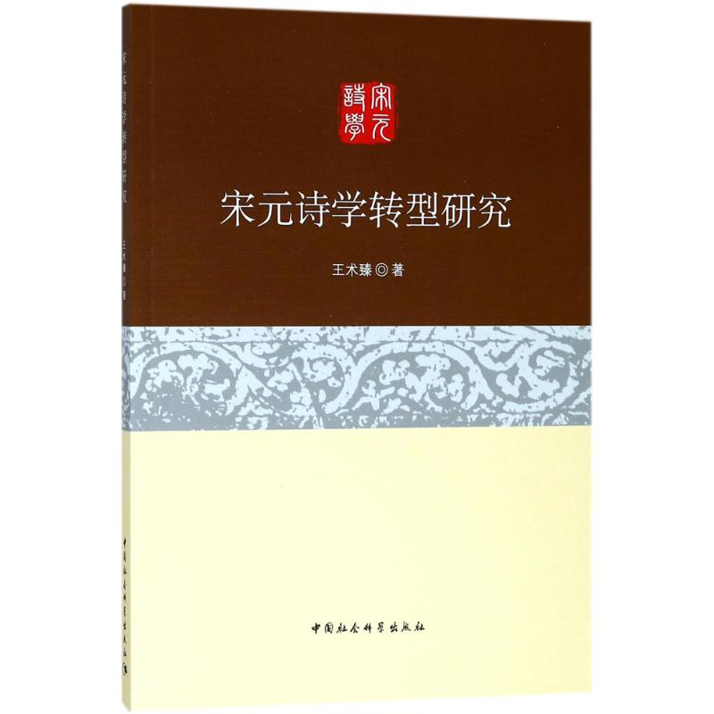 宋元诗学转型研究 王术臻 著 文学 文轩网