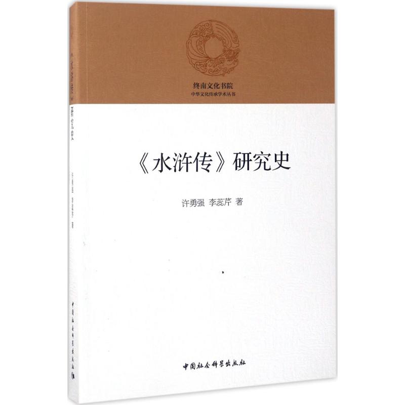 《水浒传》研究史 许勇强,李蕊芹 著 文学 文轩网