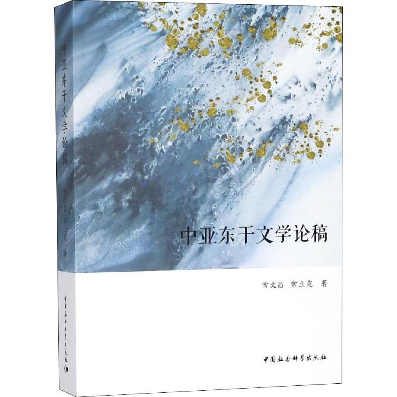 中亚东干文学论稿 常文昌,常立霓 著 文学 文轩网