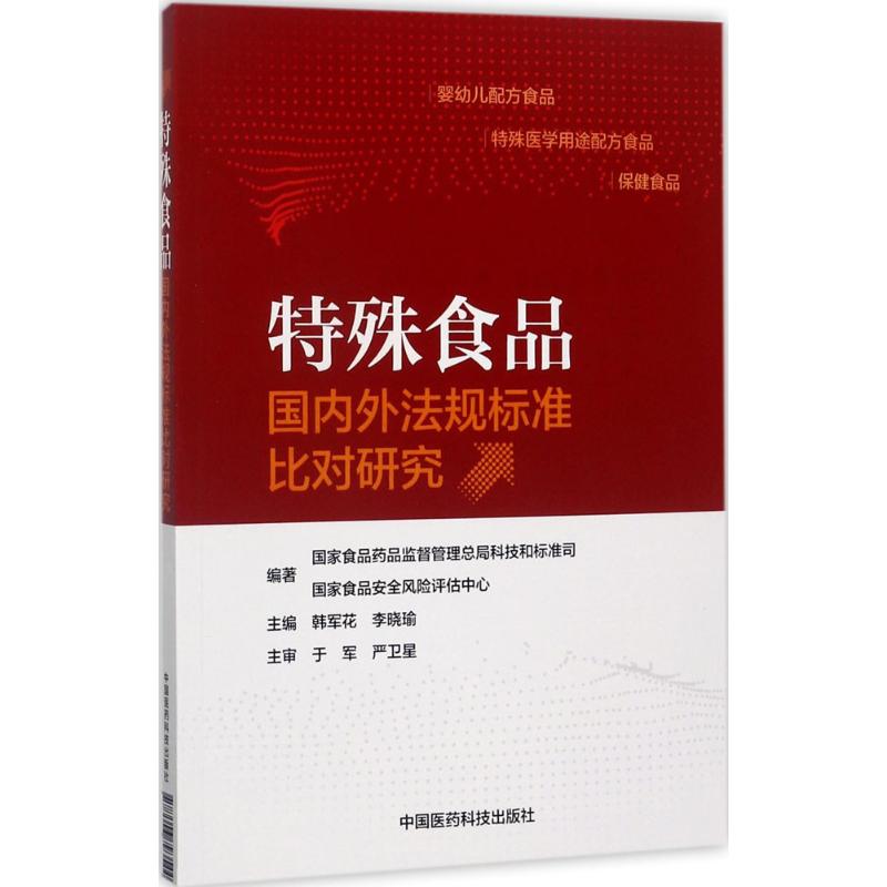 特殊食品国内外法规标准比对研究 国家食品药品监督管理总局科技和标准司,国家食品安全风险评估中心 编著 专业科技 文轩网